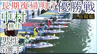 【児島競艇優勝戦】長期復帰明けでいきなり優出⑥中村桃佳VS①濱崎直矢②三浦敬太③鈴木勝博ら男性5選