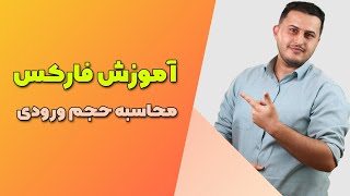 فارکس : محاسبه لاتیج و حجم ورود به معامله