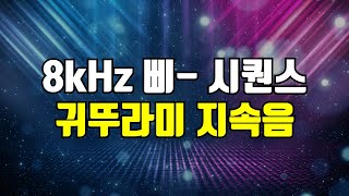 8kHz 삐 소리 시퀀스, 귀뚜라미 지속음 소리, 이명 완화 마스킹 차폐음, 고주파 사운드