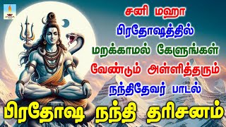 சனிமஹா பிரதோஷத்தில் கேளுங்கள் வேண்டும் வரங்களை அள்ளித்தரும் நந்திதேவர் பாடல் | Apoorva Videos