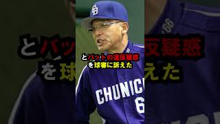 内川の改造バットを落合博満が指摘した結果