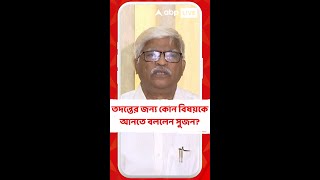 আরজি কর কাণ্ডে তদন্তের এক্তিয়ারে কোন,কোন বিষয়কে আনতে বললেন সুজন ?