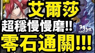 【神魔之塔】艾爾莎『零石穩定通關！』這樣配最穩！【世界崩裂的源頭 地獄級】【阿紅實況】