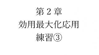 ミクロ経済学4 第2章2 消費者理論応用　20/11/06