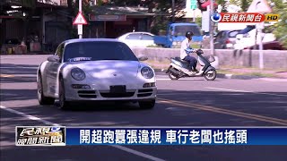 囂張!保時捷車隊成道路惡霸 集體狂飆－民視新聞