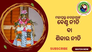 ଶ୍ରୀଜଗନ୍ନାଥ ସଂସ୍କୃତି 🌑‼️🌑🙏 (ବେଣ୍ଟ_ବା_ଶିକାର_ବସନ୍ତ_ଭ୍ରମଣ_ନୀତି)