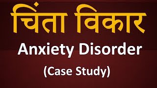 चिंता विकार - Anxiety Disorder (Case Study) - By Dr. Anuja Kelkar (Tulankar) M.D.