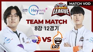 악셀즈 vs. 라떼 8강 풀리그 12경기 03.16 | 2022 신한 헤이영 카트리그 시즌1