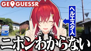 【🌍GeoGuessr】ここどこ？ワタシ、ヘルエスタ人。【にじさんじ/アンジュ・カトリーナ】