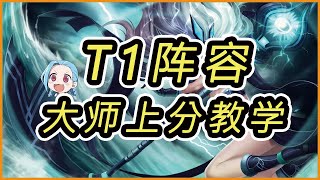 聯盟戰棋 | 版本T1陣容，10.16 如何上王者 （源計劃，機甲爆破，星守法） | TFT Set 3 | 云顶10.16 | 聯盟戰棋 10.16 | 云顶之弈 | POCKY 云顶之弈