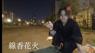 【GRWM】夏の終わりにぼっちで線香花火をしてみた