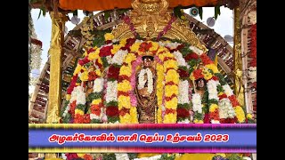 அழகர்கோவில் மாசி தெப்ப உற்சவம் 2023  | Arulmigu Alagar Thirukkovil