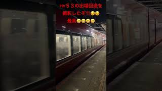 #鉄道    HV５３の出場回送を撮影したぞ最高😆😆😆😆