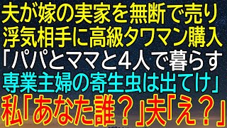 【感動★総集編】夫が私の実家を無断で売却し、浮気相手にタワマンを購入！「寄生虫は出てけ」と言われた私の反応が、夫を驚愕させる！【感動する話】