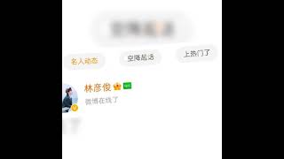 林彦俊啊，林彦俊，这次你真的别走了!😭