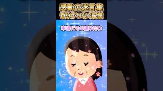 【2ch感動スレ】感動の迷言集〜香りがつなぐ記憶～