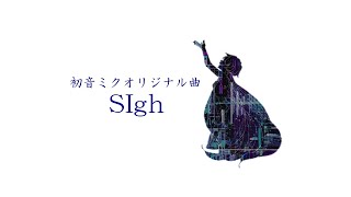 【初音ミクオリジナル曲】『SIgh』