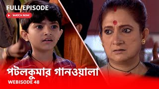 পটলকুমার গানওয়ালা | Webisode 48 I Full Episode I  নন্দ কি পটল কে বাড়ি ফিরিয়ে আনতে পারবে ?