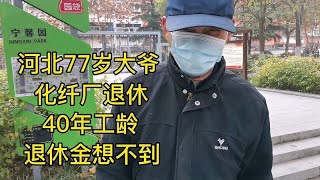 河北77岁大爷，化纤厂退休，40年工龄，退休金想不到！