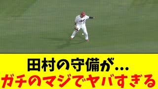 広島カープ・田村の守備がガチのマジでヤバすぎるとなんｊ民とプロ野球ファンの間で話題に【なんJ反応集】