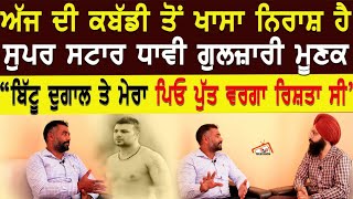 Bittu Dugal ਤੇ ਮੇਰਾ ਪਿਓ ਪੁੱਤ ਵਰਗਾ ਰਿਸ਼ਤਾ ਸੀ - Gulzari Moonak । RMB Television