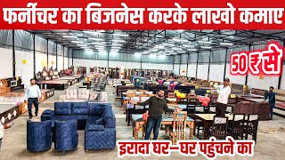 फर्नीचर फैक्ट्री 25 साल की उम्र में बनाया | Furnitire Factory Motihari Bihar | Best Furniture Shop