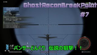 【最新ゲームなら売れるはず】まつどん実況　GhostReconBreakPoint 7