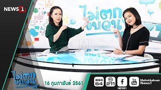 รายการไม่ตกขบวน | 160261