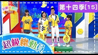 【超級總動員】S14 第15集｜建德國小隊VS.同榮國小隊VS.昌福國小隊｜鍾欣凌 郭彥均｜兒童節目｜YOYO