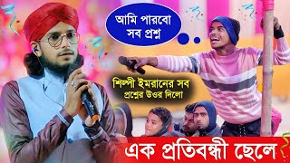 শিল্পী ইমরানের সব প্রশ্নের উওর দিলো এক প্রতিবন্ধী ছেলে┇সবাই হতবাক হয়ে গেলো দেখুন┇Md Imran Gojol 2025