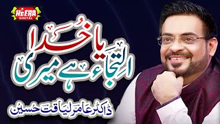 Dr. Aamir Liaquat Hussain || Ya Khuda Iltija Hai Meri || Super Hit Kalams || Heera Digital