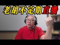 【老胡不定期直播】2024/09/21 油管问题找老胡！其他话题也可以，随便问/随便聊。