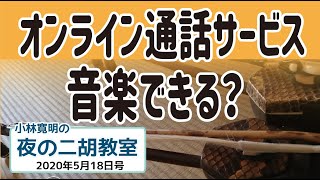 夜の二胡教室2020年5月18日号