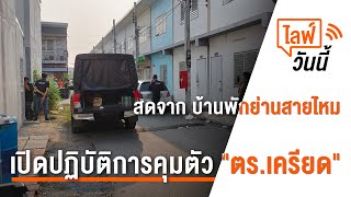 [Live] เวลา 12.40 น.ไลฟ์วันนี้ เปิดปฏิบัติการคุมตัว ตร.เครียด ( 14 มี.ค.66)