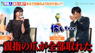 堺雅人、麻生久美子の壮絶トークに困り顔？夫婦さながらのかけ合いに“子ガモ役”池村碧彩も乱入「怖〜い！」　映画『FLY！／フライ！』日本語吹替版キャスト報告会イベント