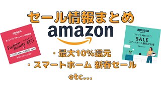 [Amazonセール】アマゾン最新セール情報まとめ｜最大10%還元！！｜スマートホーム新春セール｜