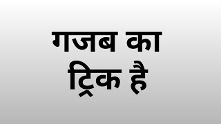 गुणा करने का आसान ट्रिक ||  दो अंको की संख्या से गुणा करने की ट्रिक || बेहतरीन तरीका जरूर #viral