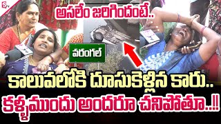 కళ్ళముందే అందరూ..!! | Warangal SRSP Canal Car Incident | Family Emotional Interview | SumanTV