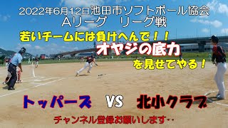 トッパーズVS北小クラブ　池田市ソフトボール協会Aリーグ戦