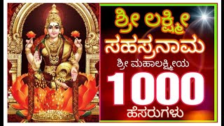 ಶ್ರೀ ಲಕ್ಷ್ಮೀ ಸಹಸ್ರ ನಾಮಾವಳಿ | Shree Lakshmi Sahasra Naamavali