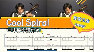 [三味線楽譜付き] 『吉田兄弟』[Yoshida Brothers]『Cool Spiral』津軽三味線cover (Shamisen TAB)