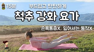 (요가은) 15분 척추 강화 요가 / 부드럽고 탄탄하게, 손목통증 없는요가, 일어서는 동작 없는 요가 / 15min Yoga for strong spine