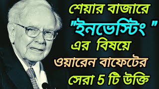 ওয়ারেন বাফেটের শেয়ার ব্যাবসার কৌশল||Waren Buffet Advice||সফল বিনিয়োগের গোপন রহস্য||