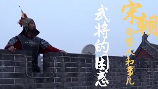 宋朝那些人和事儿 EP7 号称“北宋战神”的狄青立功无数 为何最终死于“莫须有”？20210428 | CCTV百家讲坛官方频道