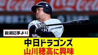 中日ドラゴンズ、山川穂高に興味【なんJ反応】