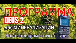 НОВАЯ ПРОГРАММА DEUS2 | ДЛЯ ПОЛЕЙ С ВЫСОКОЙ МИНЕРАЛИЗАЦИЕЙ.