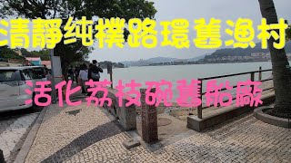 2023.3.12路環舊碼頭，荔枝碗舊船廠