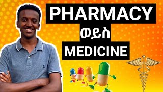 Know More About Pharmacy |Ethiopian Pharmacy Students | ስለ ፋርማሲ ድፓርትሜንት ሙሉ መረጃ #havan_tube #pharmacy