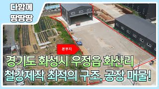 👍화성시 우정읍 화산리 공장 매물 ! ✔️ 철강제작,특장차 공장 최적의 구조 ! 🔥 전기 60kw 인입 !