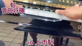 ピアノ初心者が上市駅で『虹-菅田将暉』を弾いてみた